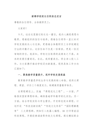 新聘学校校长任职表态发言