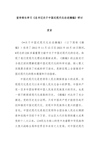 宣传部长学习《总书记关于中国式现代化论述摘编》研讨发言