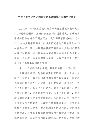 学习《总书记关于调查研究论述摘编》时的研讨发言