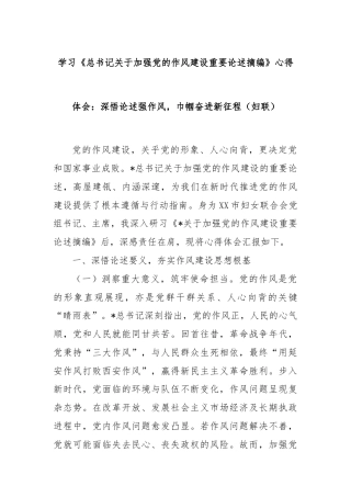学习《总书记关于加强党的作风建设重要论述摘编》心得体会：深悟论述强作风，巾帼奋进新征程（妇联）