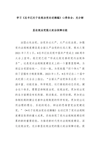 学习《总书记关于依规治党论述摘编》心得体会：充分彰显依规治党强大政治保障功能