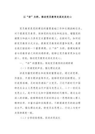 以“讲”为桥，推动党员教育走深走实走心