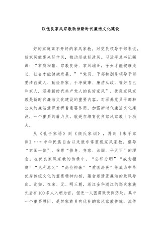 以优良家风家教助推新时代廉洁文化建设
