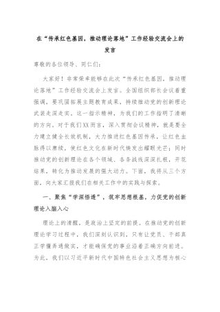 在“传承红色基因，推动理论落地”工作经验交流会上的发言
