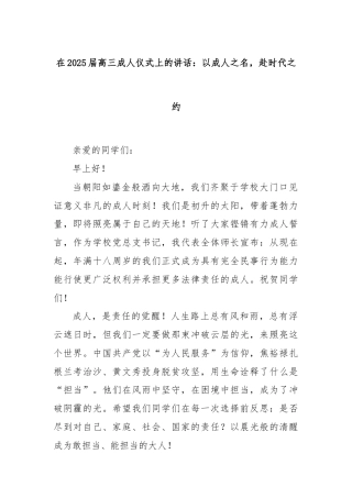 在2025届高三成人仪式上的讲话：以成人之名，赴时代之约