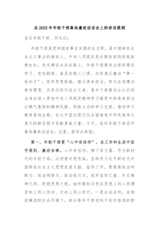 在2025年年轻干部集体廉政谈话会上的讲话提纲