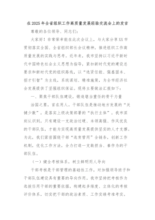 在2025年全省组织工作高质量发展经验交流会上的发言