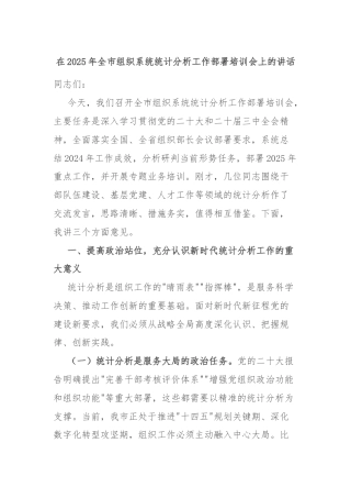 在2025年全市组织系统统计分析工作部署培训会上的讲话