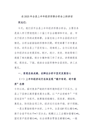 在2025年全县上半年经济形势分析会上的讲话
