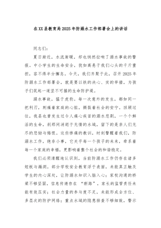 在XX县教育局2025年防溺水工作部署会上的讲话