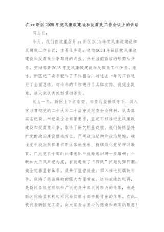 在xx新区2025年党风廉政建设和反腐败工作会议上的讲话