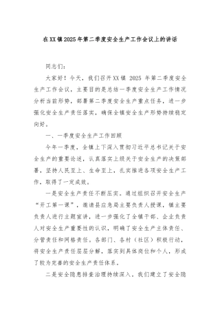在XX镇2025年第二季度安全生产工作会议上的讲话