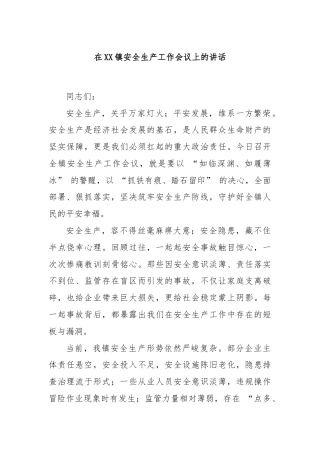 在XX镇安全生产工作会议上的讲话