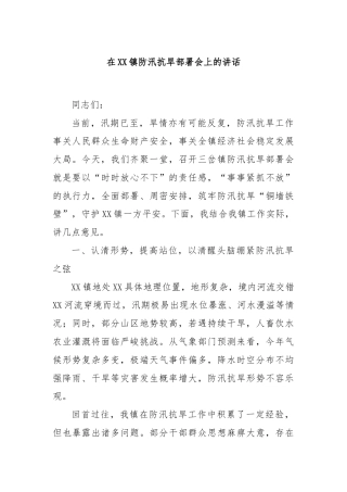 在XX镇防汛抗旱部署会上的讲话