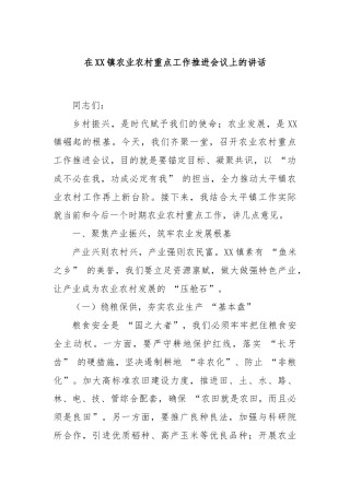在XX镇农业农村重点工作推进会议上的讲话