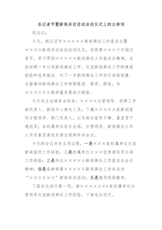 在记者节暨新闻采访活动启动仪式上的主持词