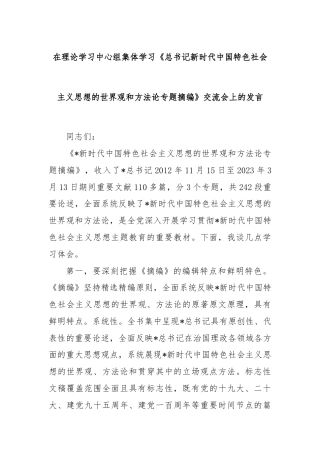 在理论学习中心组集体学习《总书记新时代中国特色社会主义思想的世界观和方法论专题摘编》交流会上的发言