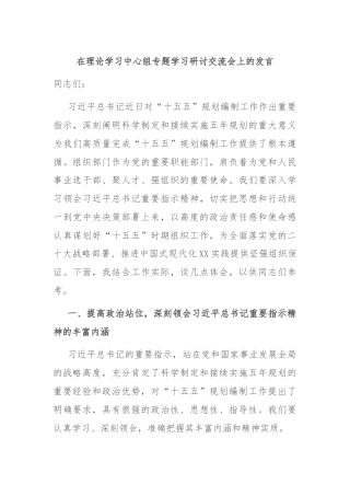 在理论学习中心组专题学习研讨交流会上的发言