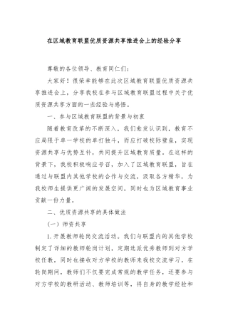 在区域教育联盟优质资源共享推进会上的经验分享