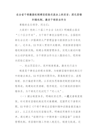 在全省干部激励机制建设经验交流会上的发言：深化容错纠错机制，激发干部担当作为