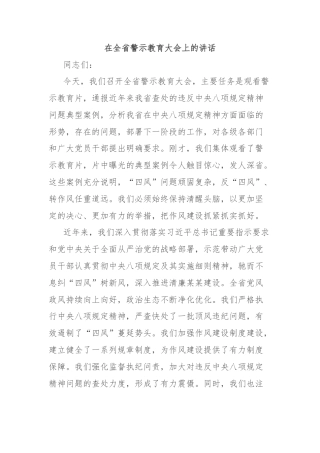 在全省警示教育大会上的讲话