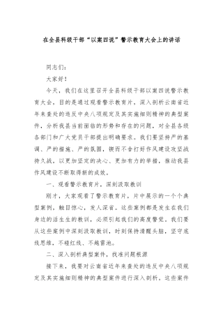 在全县科级干部“以案四说”警示教育大会上的讲话