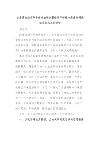 在全县政法领导干部政治轮训暨综治干部能力提升培训班结业仪式上的讲话