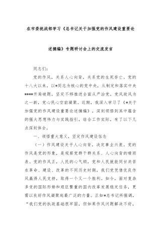 在市委统战部学习《总书记关于加强党的作风建设重要论述摘编》专题研讨会上的交流发言