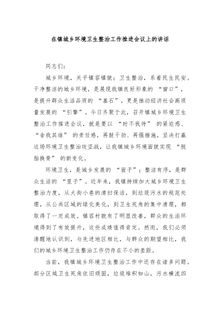 在镇城乡环境卫生整治工作推进会议上的讲话