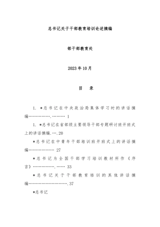 总书记关于干部教育培训论述摘编