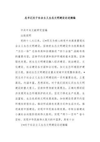 总书记关于社会主义生态文明建设论述摘编