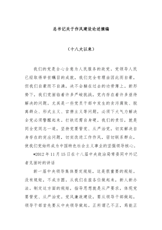 总书记关于作风建设论述摘编