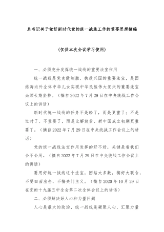 总书记关于做好新时代党的统一战线工作的重要思想摘编