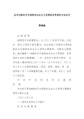 总书记新时代中国特色社会主义思想的世界观和方法论专题摘编