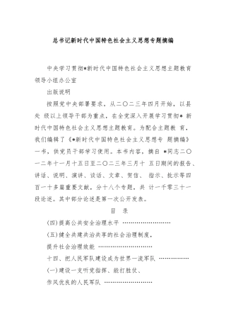 总书记新时代中国特色社会主义思想专题摘编