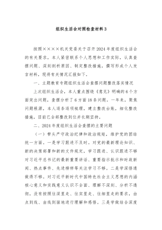 组织生活会对照检查材料3