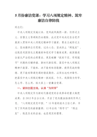 5月份廉洁党课：学习八项规定精神，筑牢廉洁自律防线
