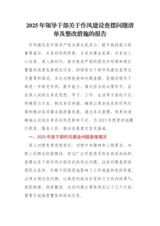 2025年领导干部关于作风建设查摆问题清单及整改措施的报告