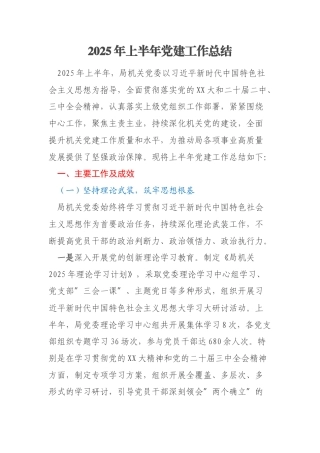 2025年上半年党建工作总结