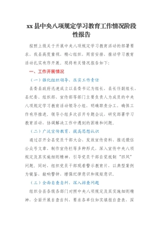xx县中央八项规定学习教育工作情况阶段性报告