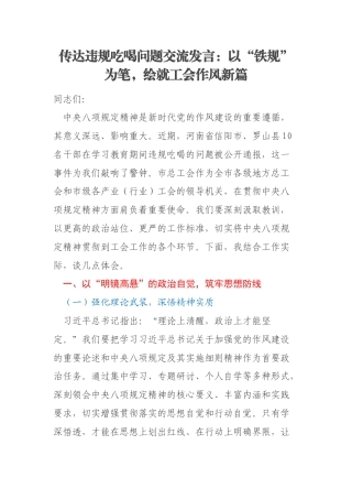 传达违规吃喝问题交流发言：以“铁规”为笔，绘就工会作风新篇