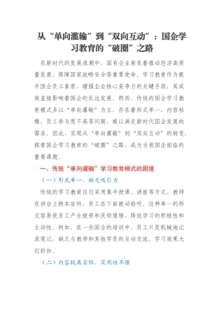 从“单向灌输”到“双向互动”：国企学习教育的“破圈”之路