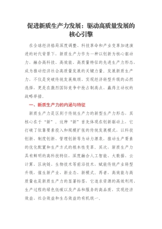 促进新质生产力发展：驱动高质量发展的核心引擎