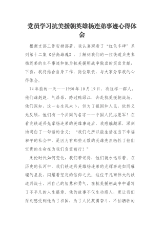 党员学习抗美援朝英雄杨连弟事迹心得体会