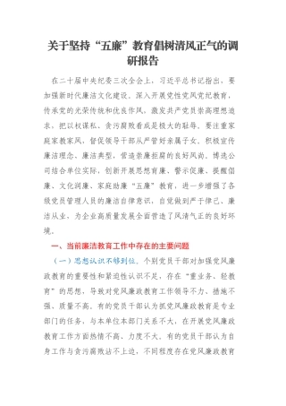 关于坚持“五廉”教育倡树清风正气的调研报告