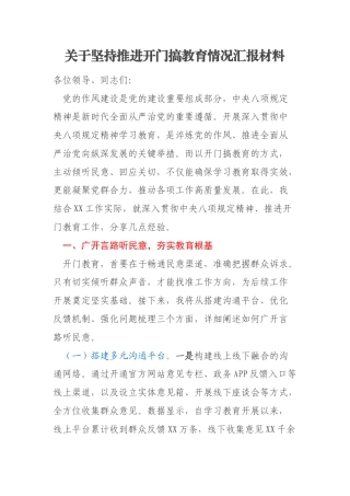 关于坚持推进开门搞教育情况汇报材料
