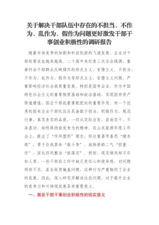 关于解决干部队伍中存在的不担当、不作为、乱作为、假作为问题更好激发干部干事创业积极性的调研报告