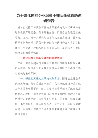关于强化国有企业纪检干部队伍建设的调研报告