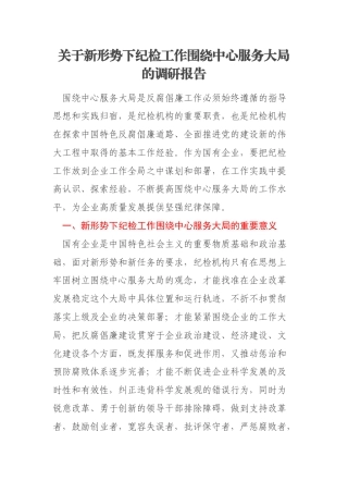 关于新形势下纪检工作围绕中心服务大局的调研报告