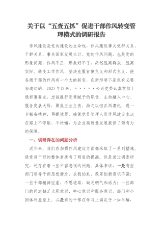 关于以“五查五抓”促进干部作风转变管理模式的调研报告